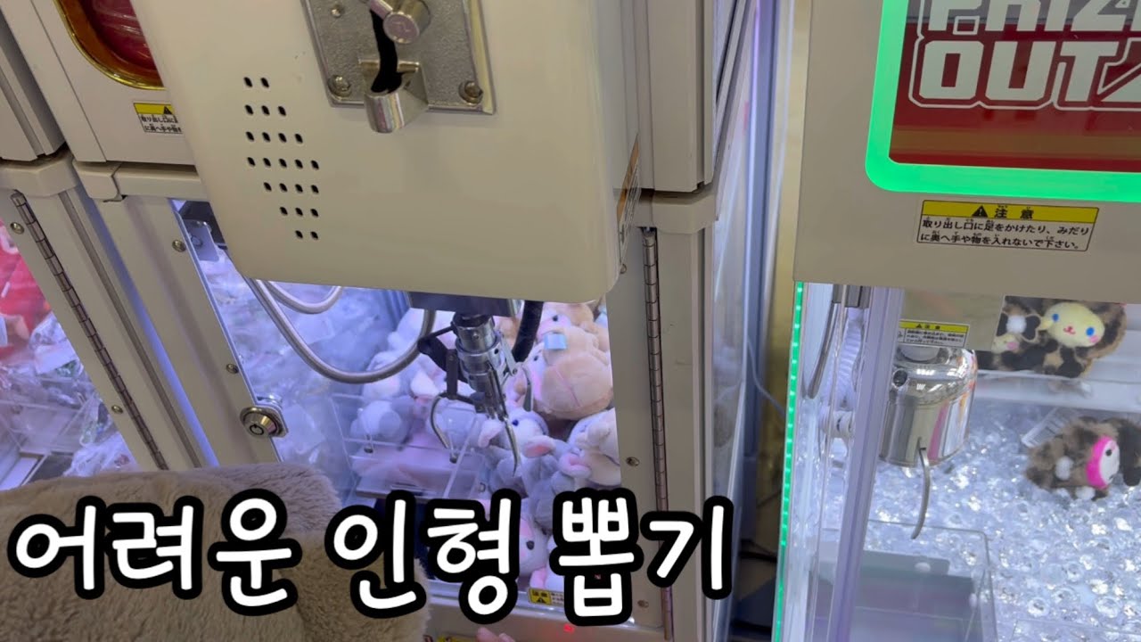 그래도외출하기, 인형뽑기 
