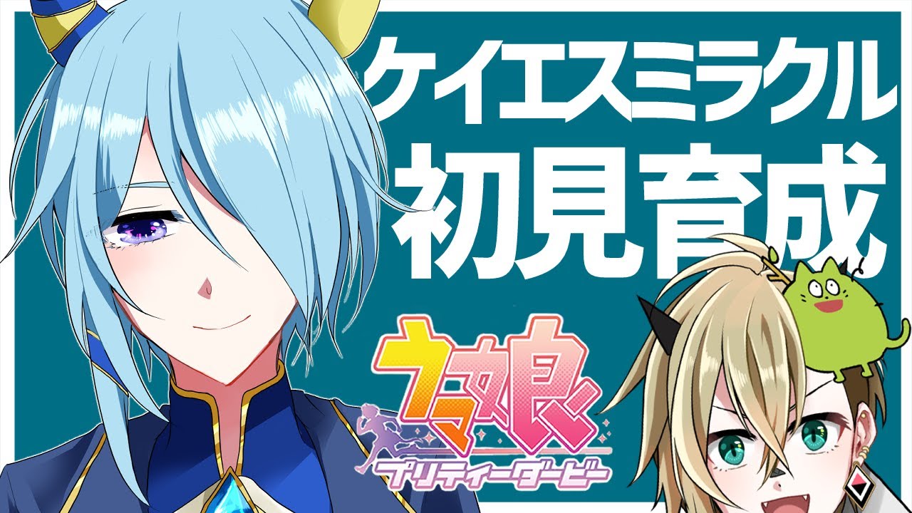 【ウマ娘】ケイエスミラクルを初見育成【限界オタク】