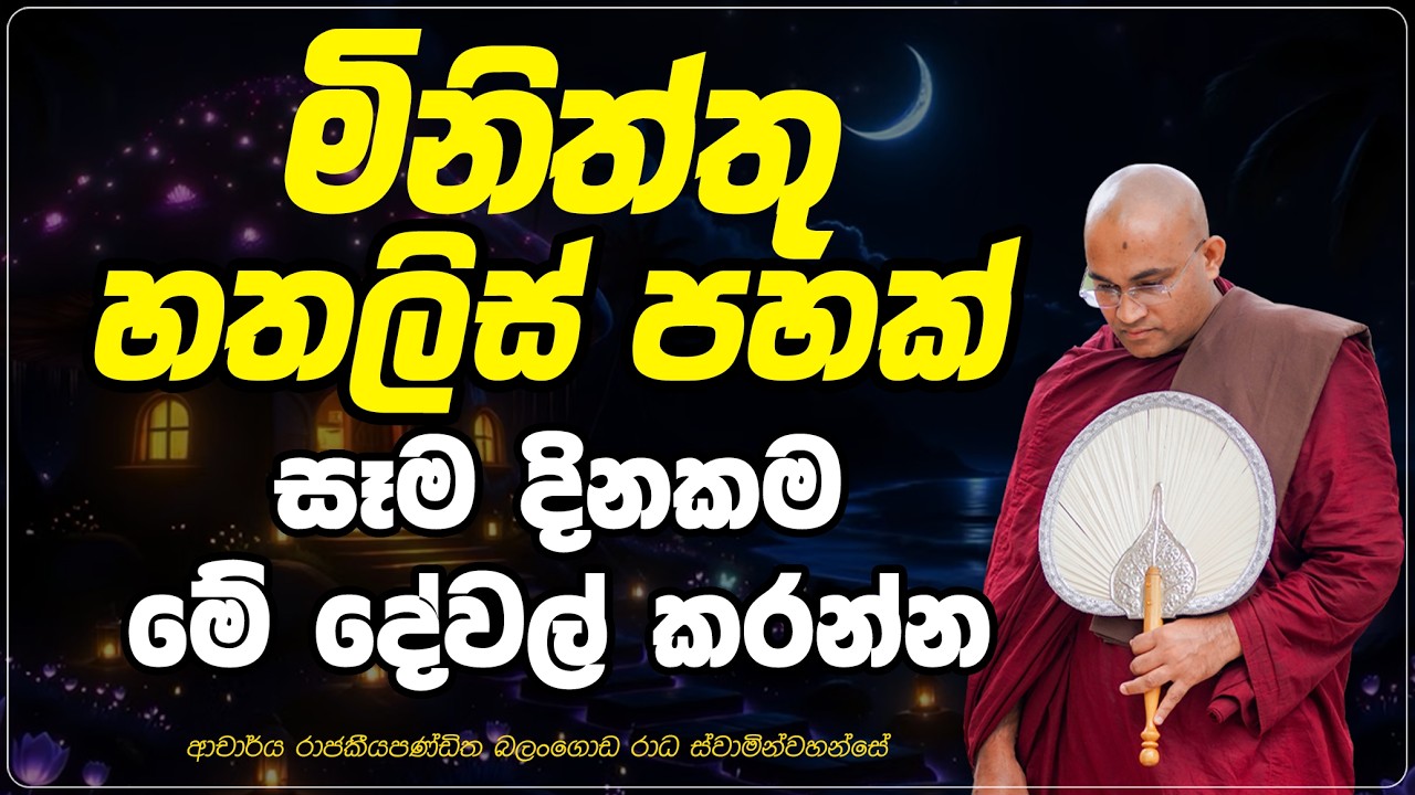 මේ දේවල් දිනපතා මිනිත්තු හතළිස් පහක් කරන්න. Ven Balangoda Radha Thero Ama Dora Viwara Viya