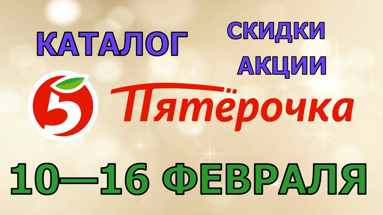Пятерочка каталог с 10 по 16 февраля 2026 акции и скидки на товары в магазине