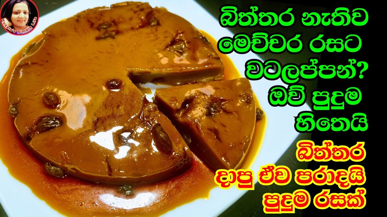 බිත්තර නොකන අයට පුදුම රස වටලප්පමක් වගේම පුඩිමක් Vegetarian  Eggless Pudding  Kusala Simple Life 😋