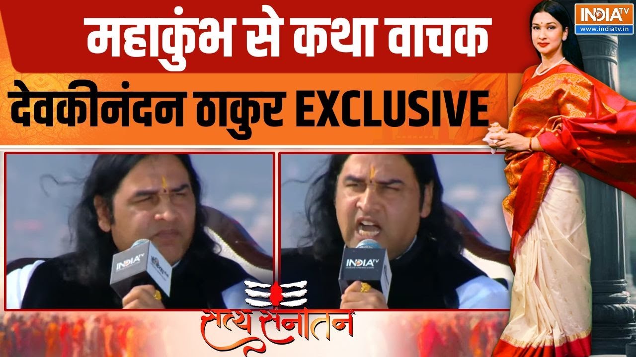 Satya Sanatan: Maha Kumbh से कथा वाचक Devkinandan Thakur EXCLUSIVE | Prayagraj