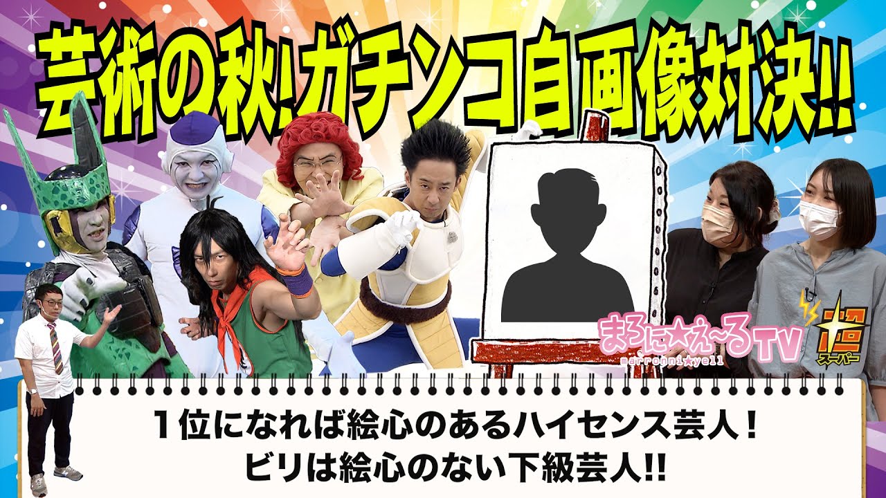 ＤＢ芸人が自画像に挑戦！ハイセンス芸人はこの俺だ！