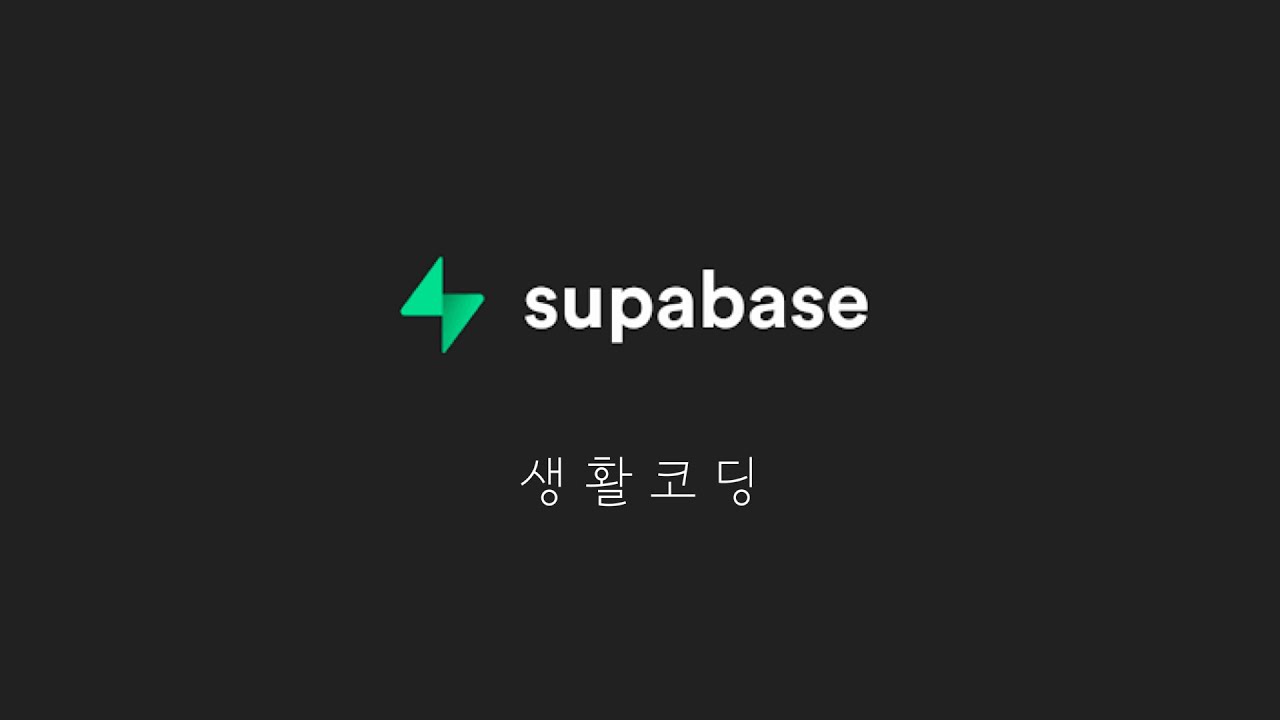 Supabase 입문수업