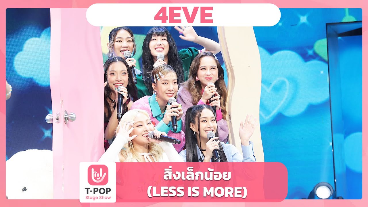 สิ่งเล็กน้อย (LESS IS MORE) - 4EVE | EP.51 | T-POP STAGE SHOW