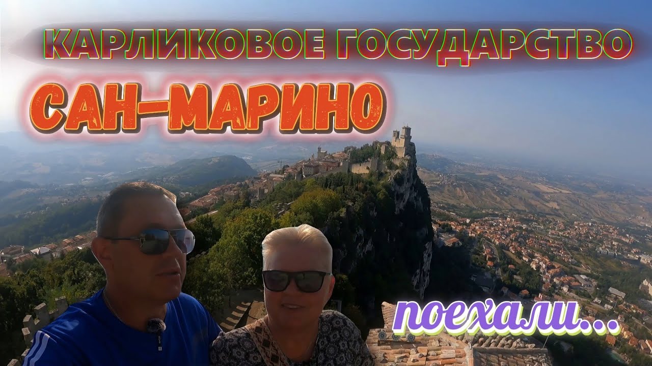 Сан-Марино: Всё самое красивое и интересное в карликовом государстве