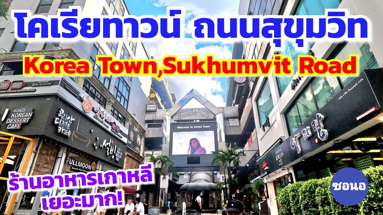 เดินจากบีทีเอสอโศก ไปกินปิ้งย่างที่โคเรียทาวน์ สุขุมวิท​12 กรุงเทพ​มหานคร​ | Korea Town​,Sukhumvit​