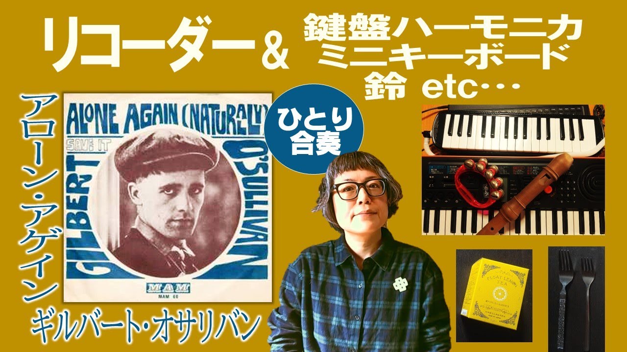 Alone Again (Naturally) 【リコーダー＆ひとり合奏でアローン・アゲイン/ギルバート・オサリバン】Gilbert O'Sullivan