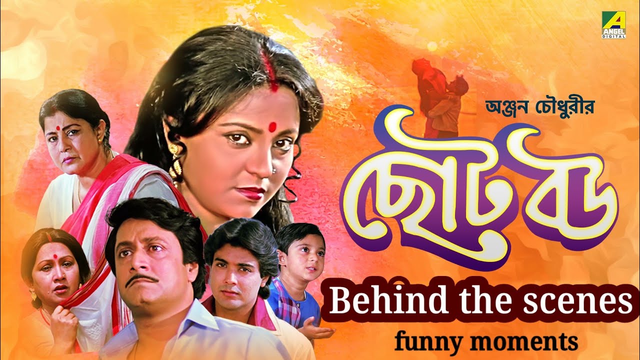 🏵️ ছোট বউ সিনেমার Behind the senses. Funny moments. 