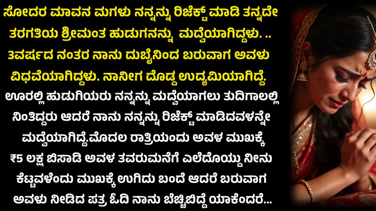 ಸೇಡಿನ ಮದುವೆ |ಕನ್ನಡ ನೀತಿ ಕಥೆ |ಭಾವನಾತ್ಮಕ ಕಥೆ |Kannada Moral Story |#kannadastory