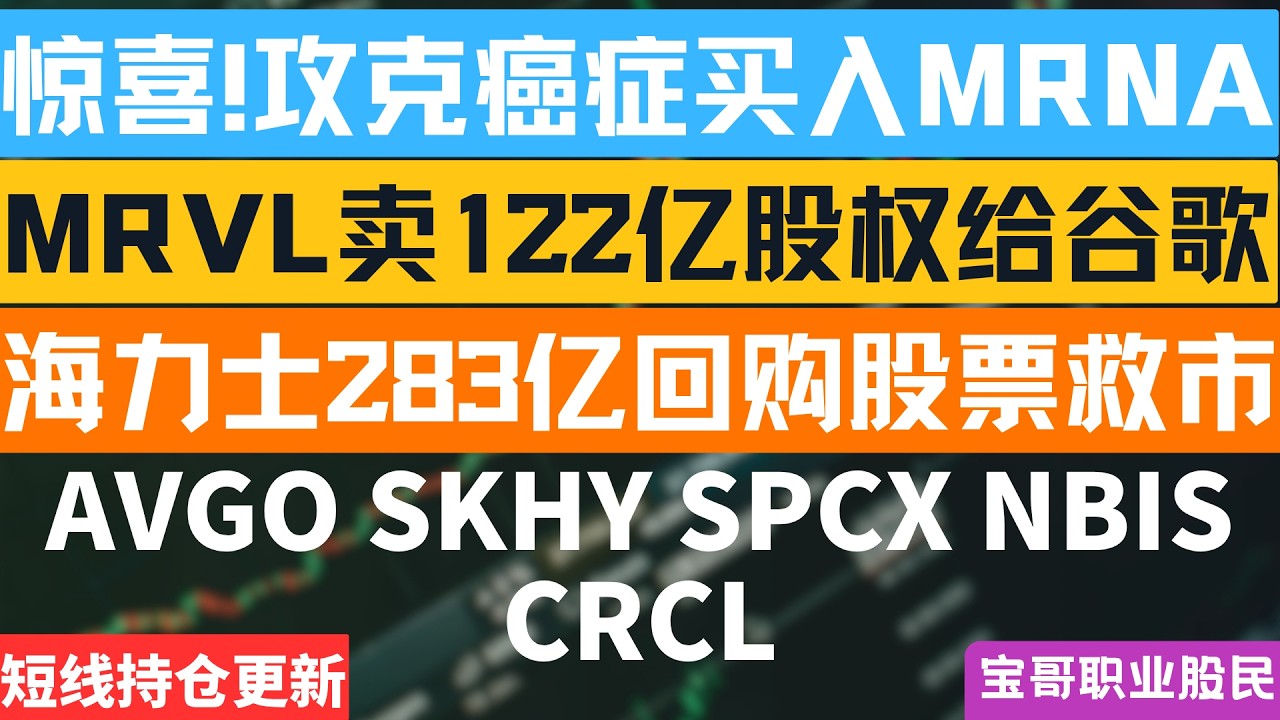 惊喜!攻克癌症买入MRNA！MRVL卖122亿股权给谷歌！海力士283亿回购股票救市！AVGO SKHY SPCX NBIS CRCL！08192026 #美股 #股票 #美股分析 #投資
