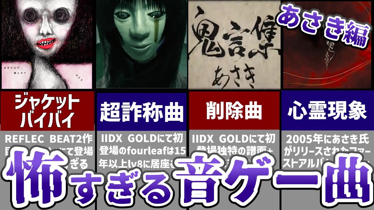 【心霊現象】あさきの怖すぎる音ゲー曲5選【神曲】