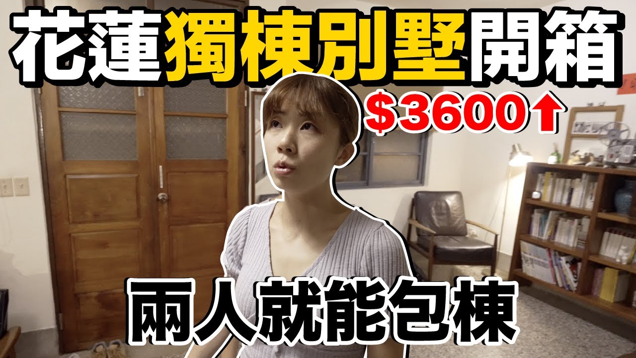 回到過去！一晚3600元..花蓮復古獨棟別墅開箱｜小晴天旅宿