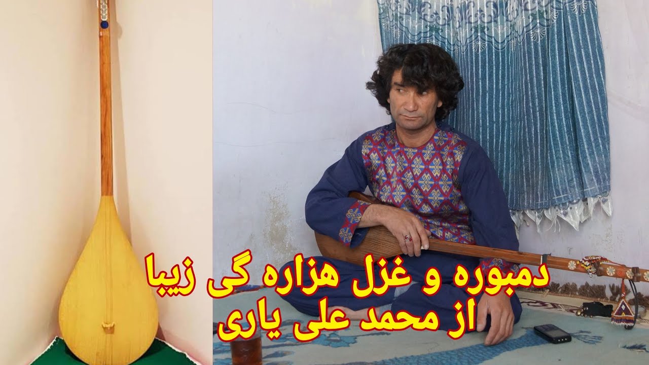 دمبوره و غزل هزاره گی ناب از محمدعلی یاری