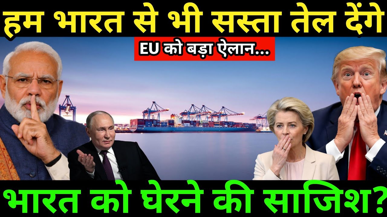 EU का दांव फेल? || भारत ने बदला एनर्जी गेम का पूरा समीकरण। || Ankit awasthi sir