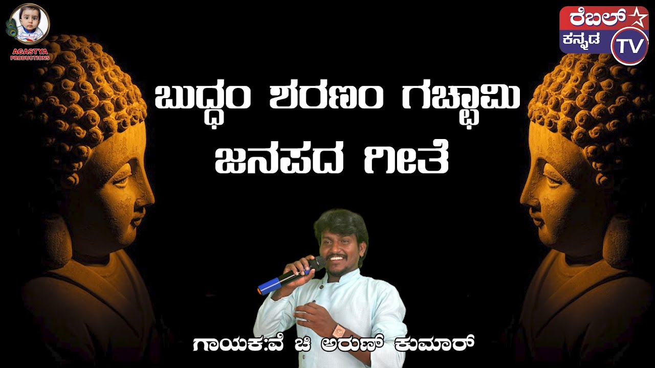 ಬುದ್ಧಂ ಶರಣಂ ಗಚ್ಛಾಮಿ || ಜನಪದ ಗೀತೆ || ಗಾಯಕ: ವೆ ಚಿ ಅರುಣ್ ಕುಮಾರ್