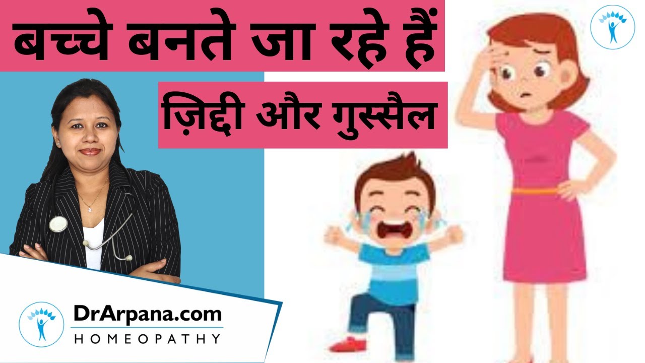 TEMPER TANTRUMS बच्चे ज़िद्दी व गुस्सैल की होम्योपैथिक दवा