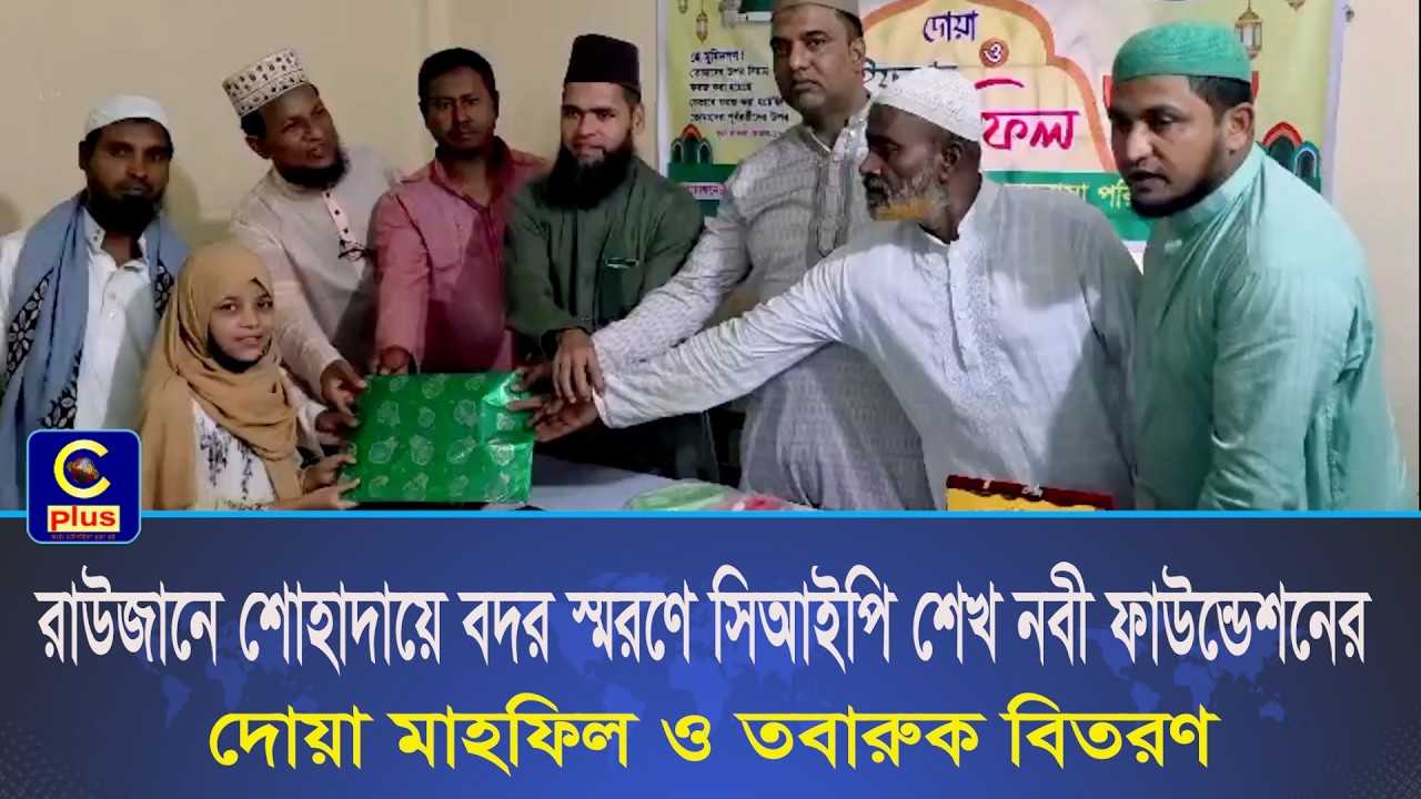 রাউজানে শোহাদায়ে বদর স্মরণে সিআইপি শেখ নবী ফাউন্ডেশনের দোয়া মাহফিল ও তবারুক বিতরণ | Cplus