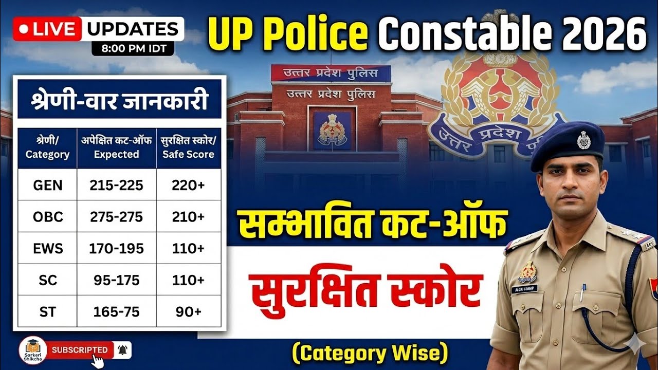 UP POLICE CUT OFF 2026 | UP POLICE SAFE SCORE 2026 | UP POLICE CONSTABLE CUT OFF 2026 | #UP #Police