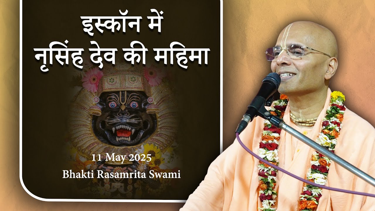इस्कॉन में नृसिंह देव की महिमा - Bhakti Rasamrita Swami