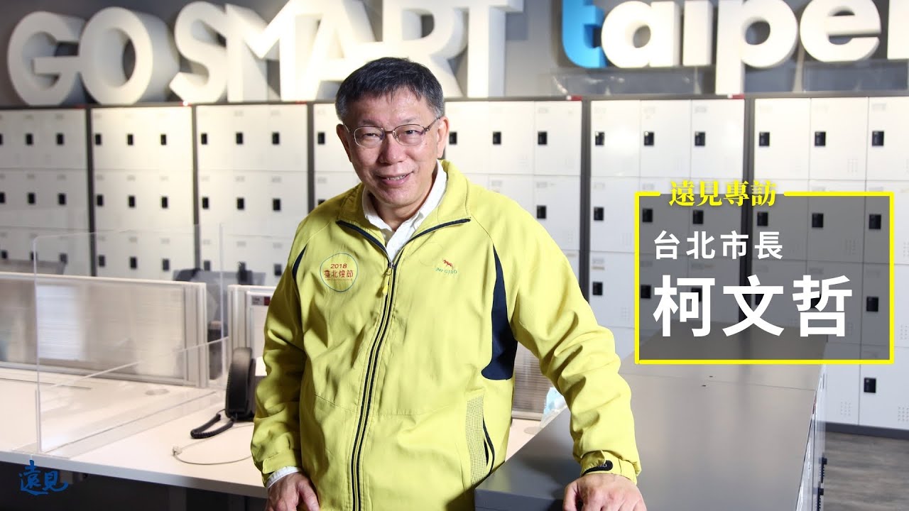 專訪台北市長柯文哲／全世界都在夯「智慧城市」，台北市的優勢在哪裡？｜遠見雜誌