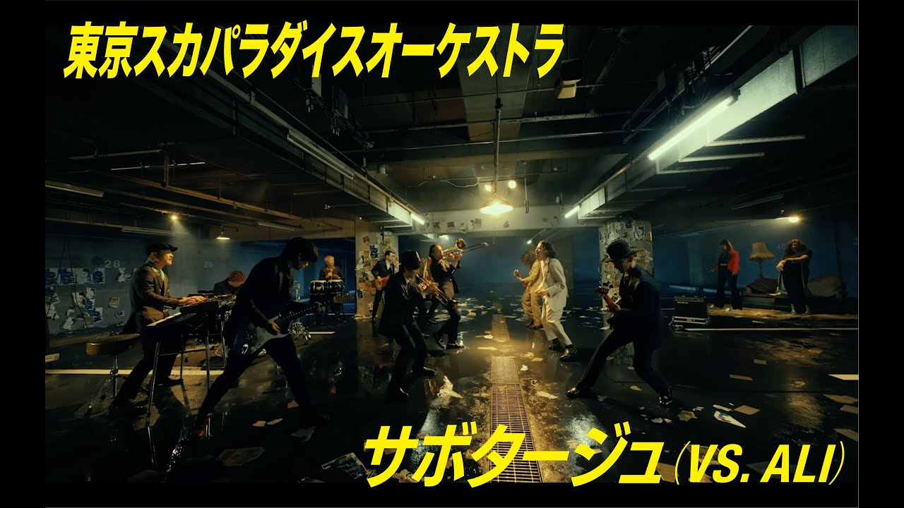 サボタージュ (VS. ALI) / TOKYO SKA PARADISE ORCHESTRA