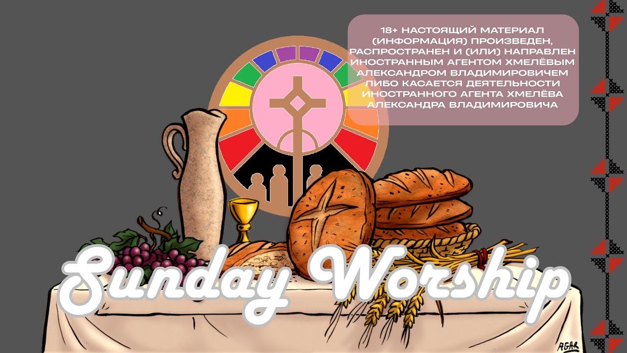 Воскресное богослужение 25.01.2026