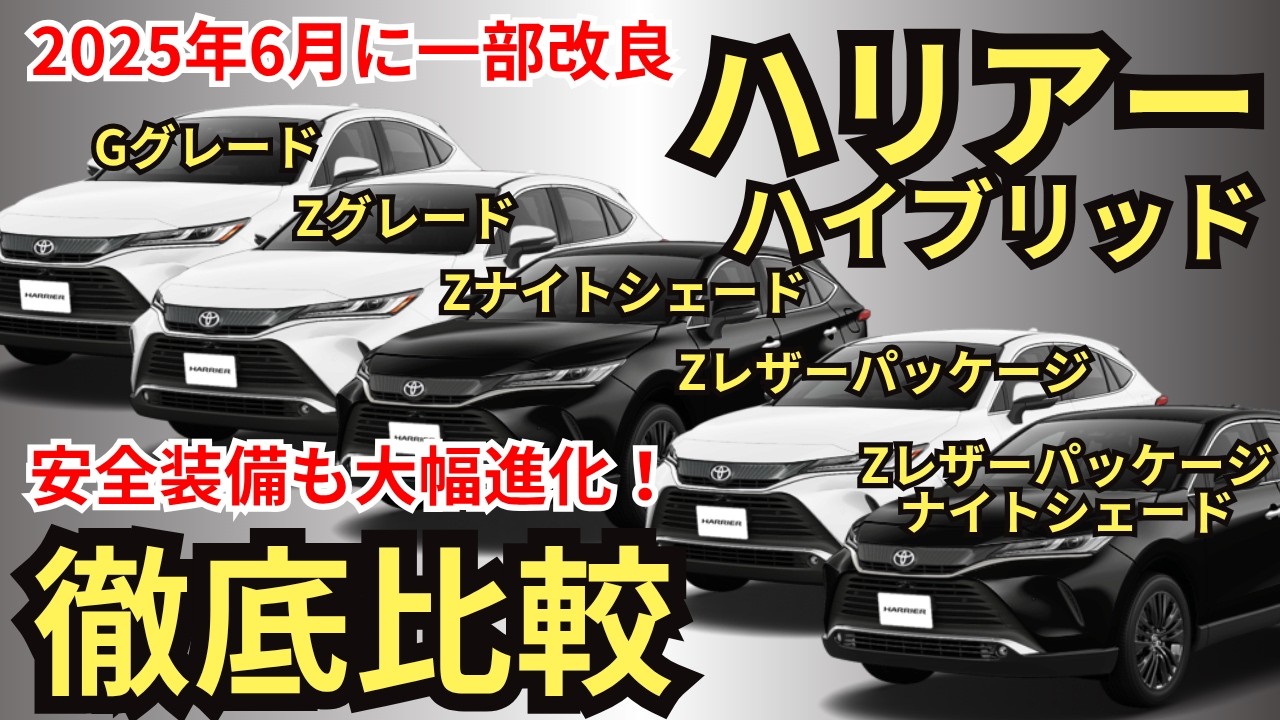 【全グレード比較】装備・価格・燃費・オプション・注意点まで、ハリアーハイブリッドG、Z、Z“Leather Package”に特別仕様車“Night Shade”の共通装備から装備差まで徹底解説！