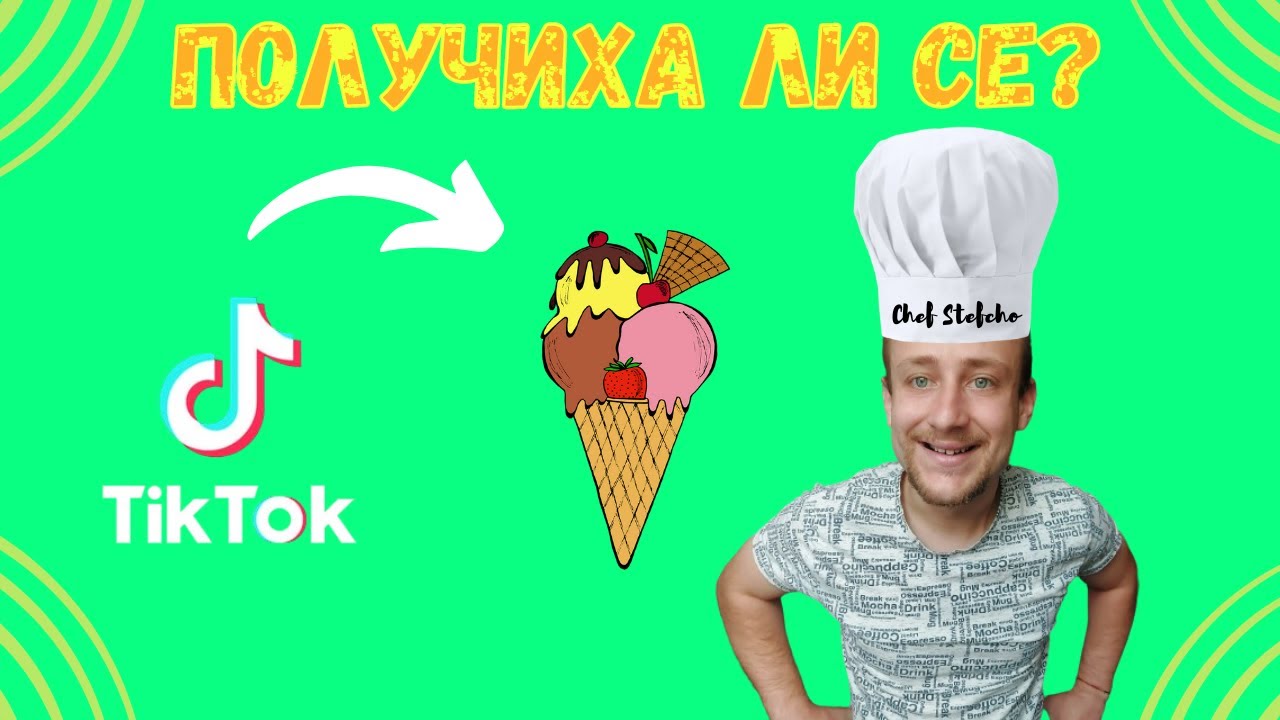 НАПРАВИХ ПОПУЛЯРНИ ТИКТОК РЕЦЕПТИ ЗА СЛАДОЛЕД