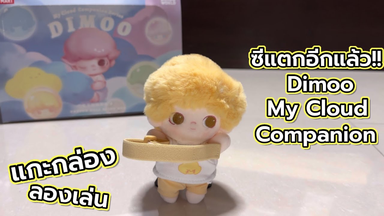 [Review] แกะกล่อง ลองเล่น : ซีแตกอีกแล้ว!! Dimoo My Cloud Companion