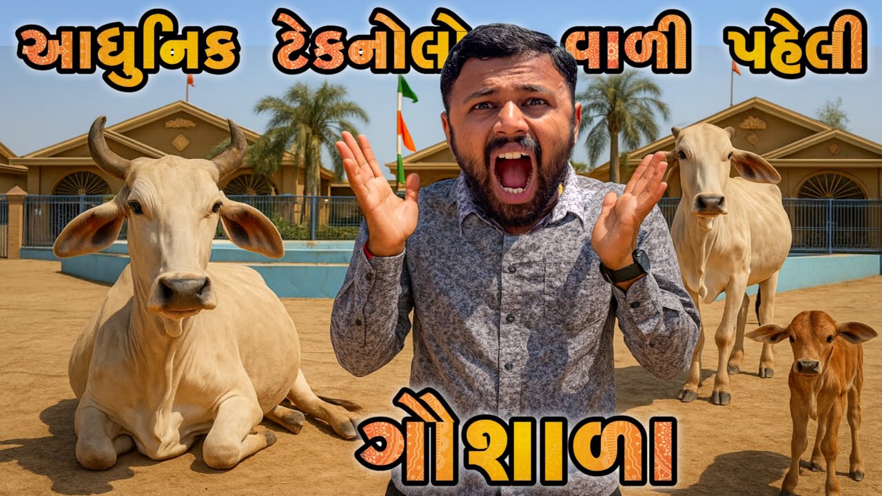 સતાધાર આધુનિક ઇજિપ્ત ટેકનોલોજી વાળી ગૌશાળા