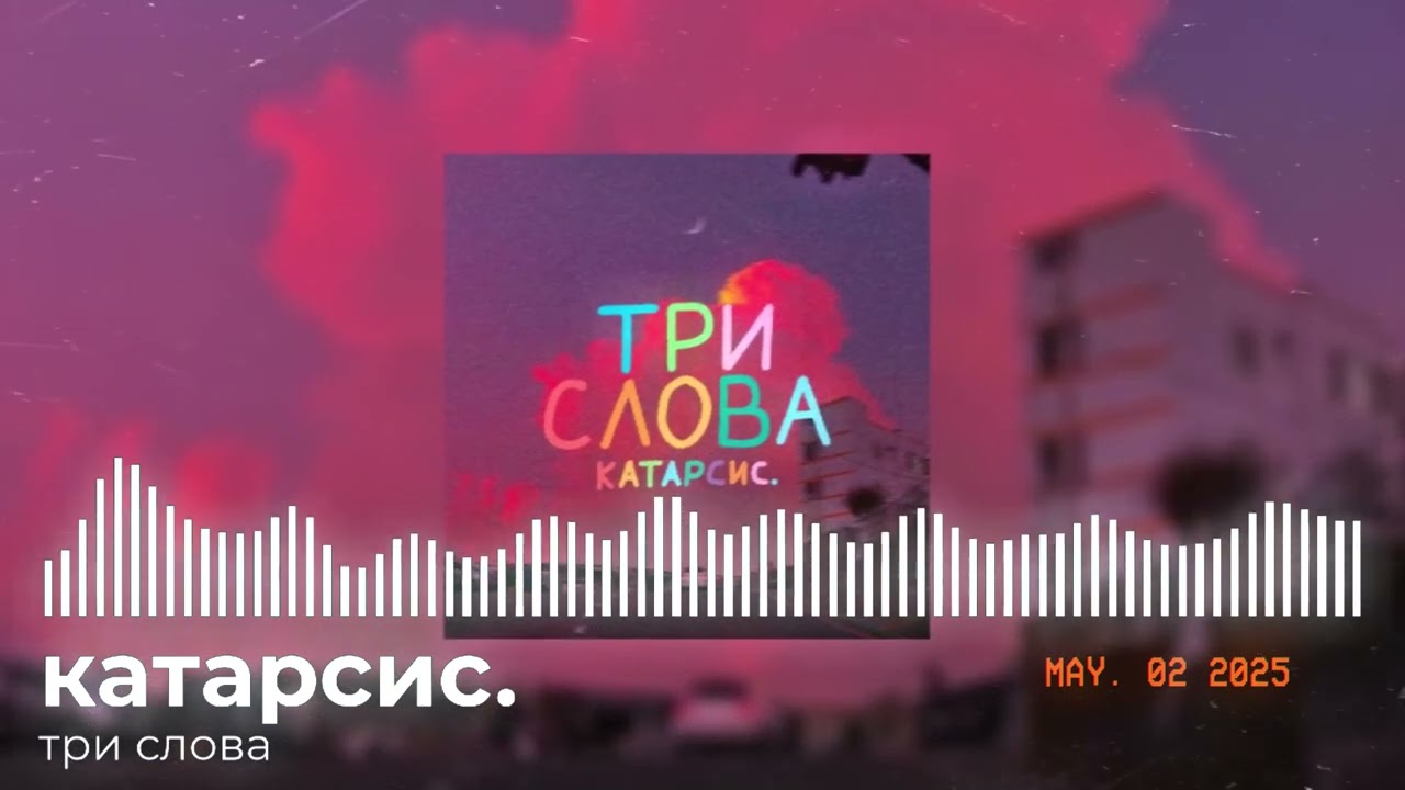 катарсис. - Три слова