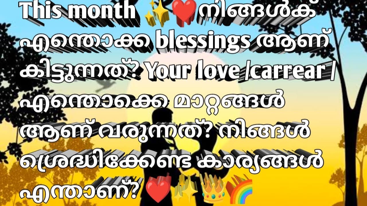This month ✨♥️നിങ്ങളിലേക്കു ✨എന്തൊക്കെ blessings 💫ആണ് വരുന്നത്? 🧚🏻‍♀️🦋love /carrear 🦋✨