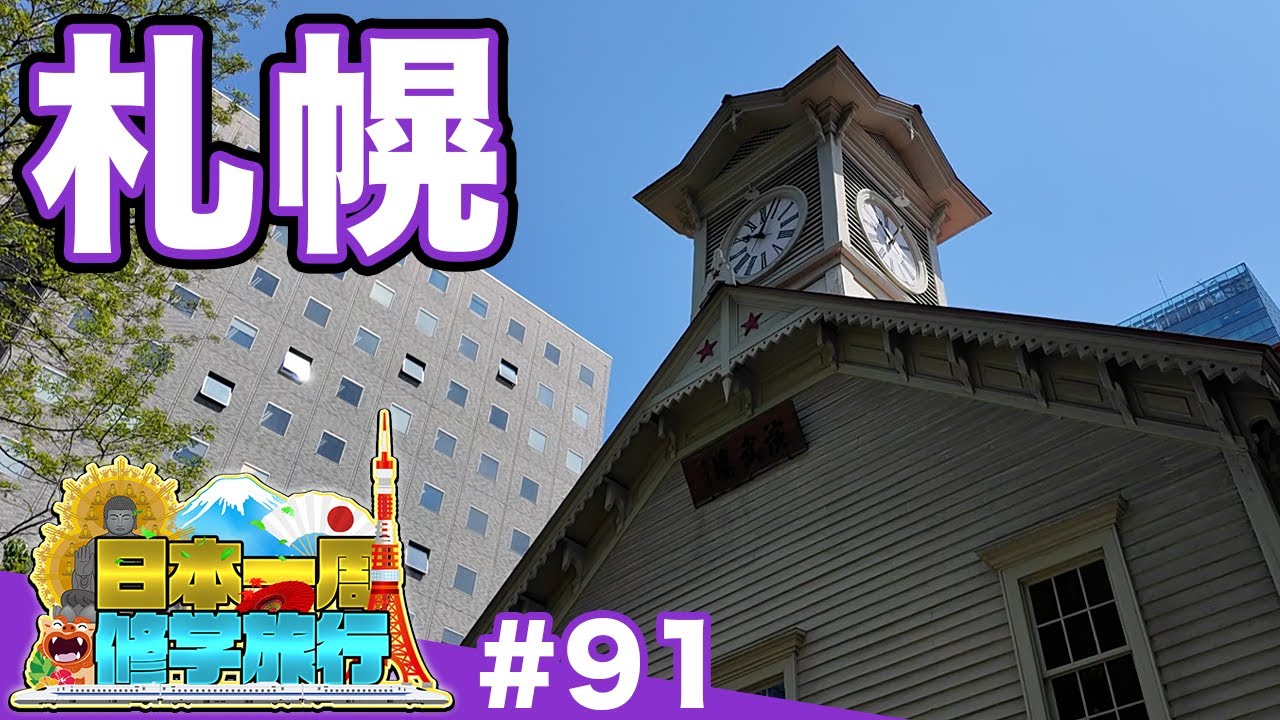 (91)【日本一周修学旅行】札幌はなぜ★だらけ？五稜星が描いた“開拓都市”《札幌》