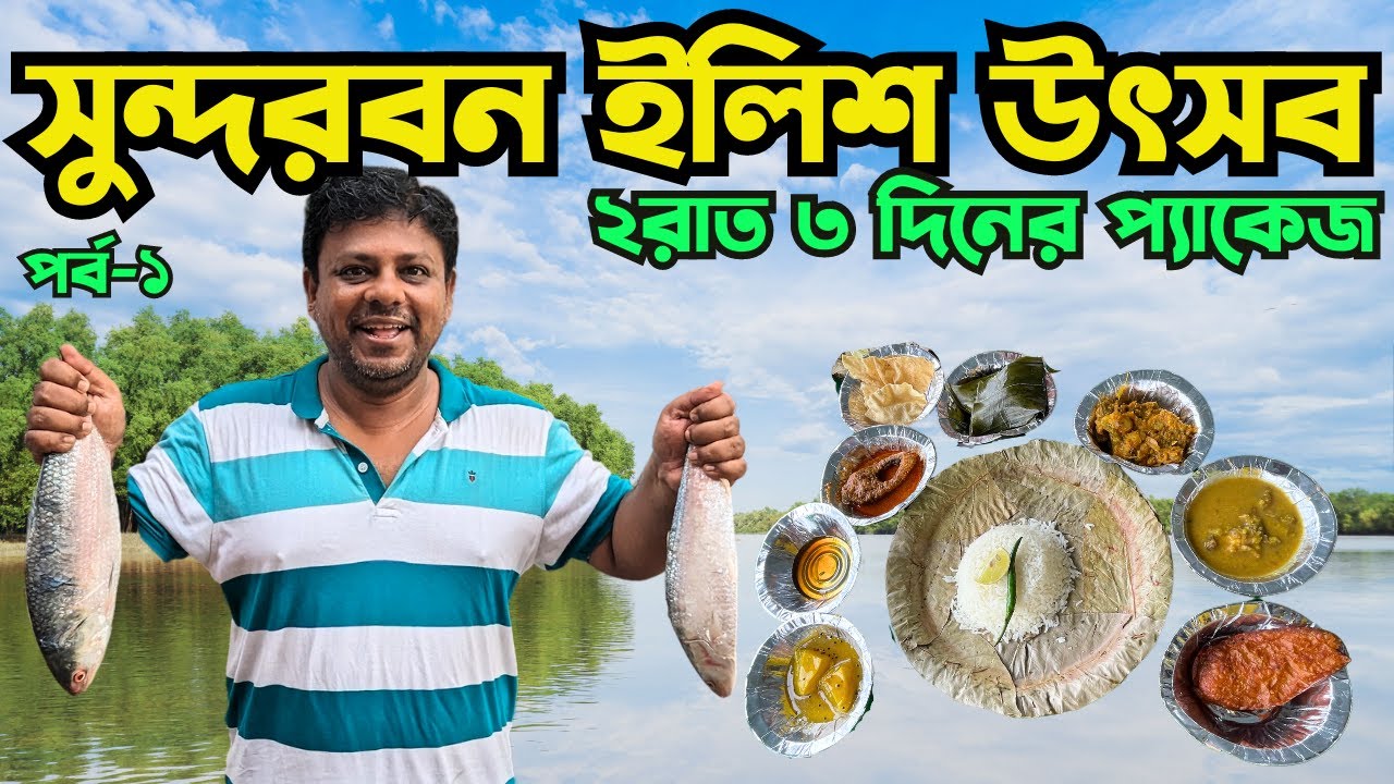 Sundarban Tour|Sundarban Ilish Utsav'23|বর্ষায় ইলিশ উৎসবে সুন্দরবনে| পর্ব ১