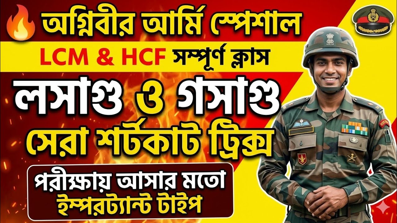 🎯💯💯🖇️lঅগ্নিবীর আর্মি: লসাগু ও গসাগু মাত্র ৫ সেকেন্ডে সমাধান | LCM & HCF Shortcut Tricks