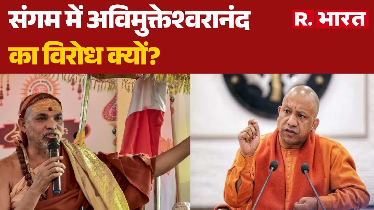 Shankaracharya Controversy: संगम में अविमुक्तेश्वरानंद का विरोध क्यों? | CM Yogi | Prayagraj | UP