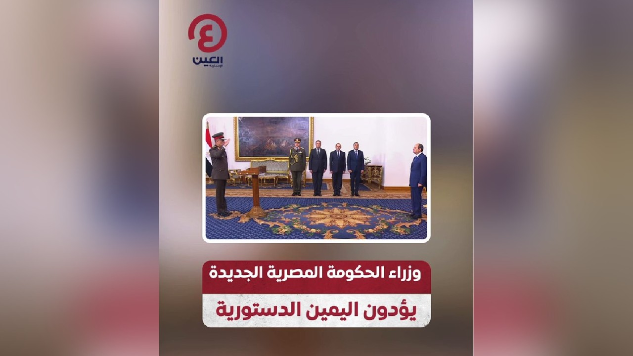 وزراء الحكومة المصرية الجديدة يؤدون اليمين الدستورية