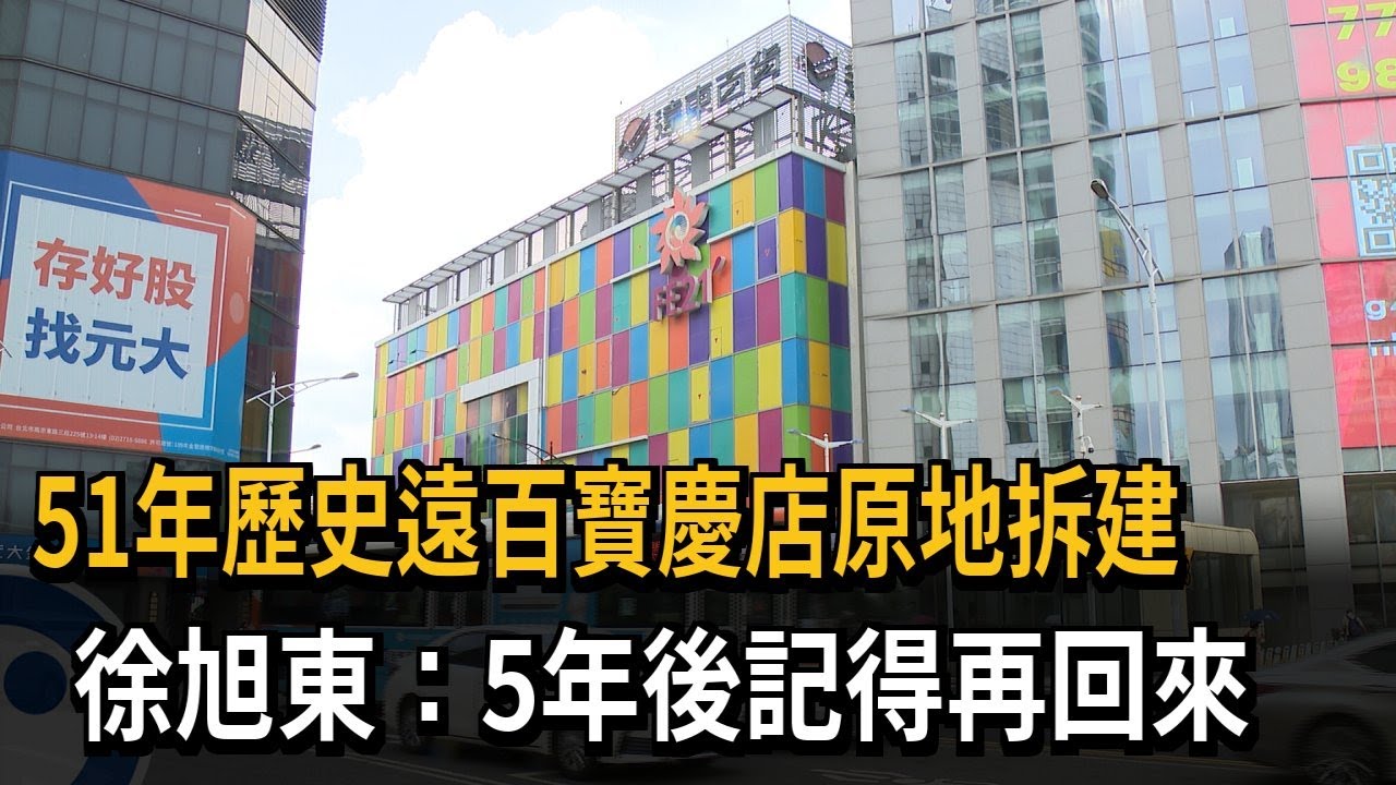 51年歷史遠百寶慶店原地拆建　徐旭東：5年後記得再回來－民視新聞