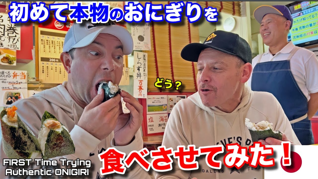 初来日中のアメリカ人友人に専門店のおにぎりを食べさせてみたら反応がヤバかった！このむすびならアメリカでめちゃ売れる！FIRST Time REAL Onigiri in Japan