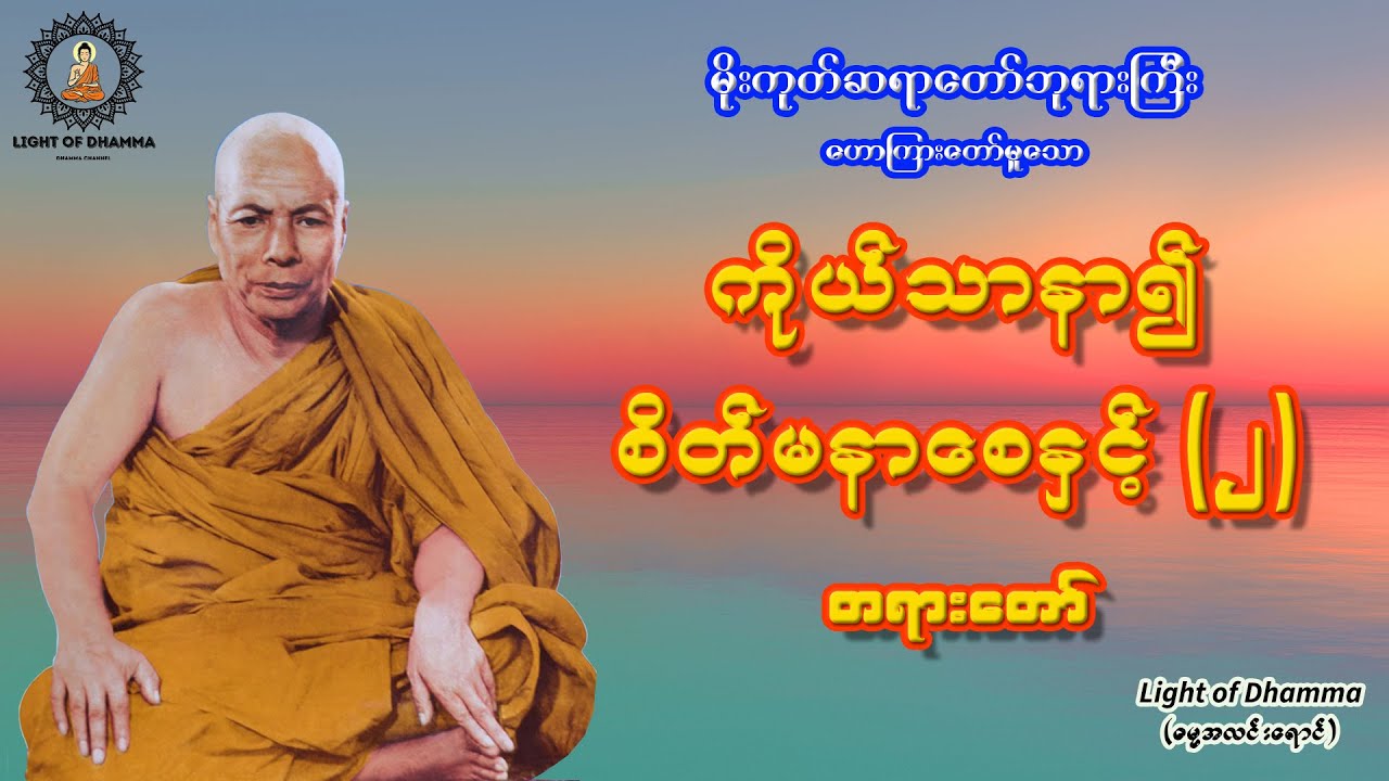ကိုယ်သာနာ၍ စိတ်မနာစေနှင့် (၂) တရားတော် - မိုးကုတ်ဆရာတော်ဘုရားကြီး
