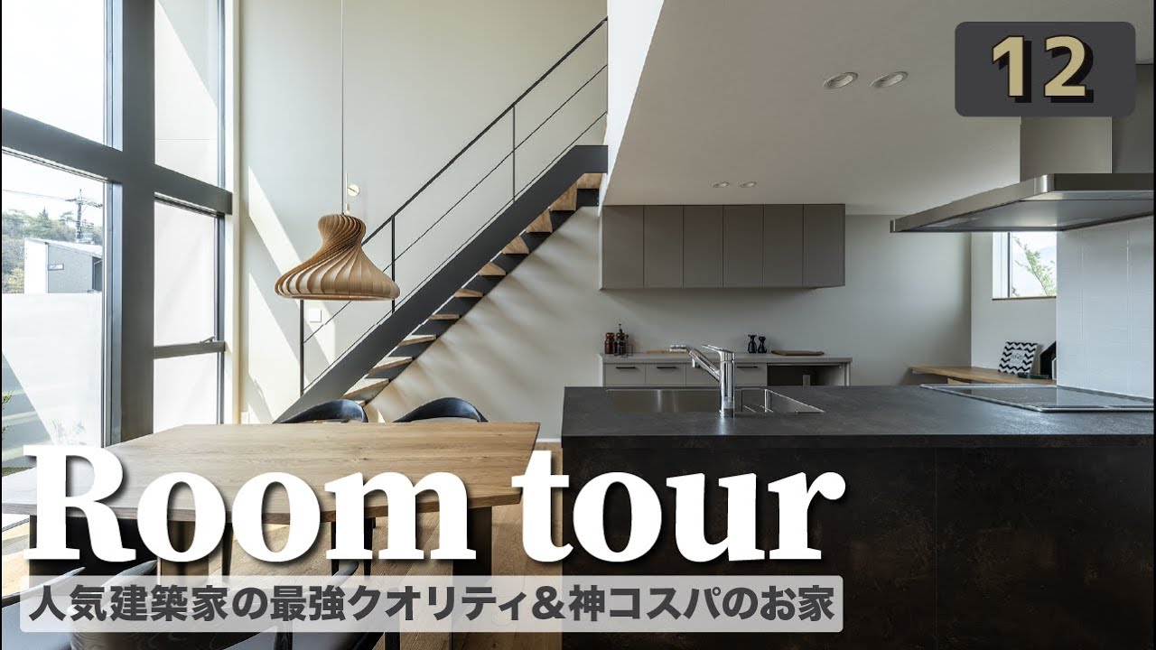 【ルームツアー】ホテルライクなのに...家事動線、洗濯動線、回遊動線抜群／これが1000万円台！？人気建築家の最強コスパのお家を紹介します！