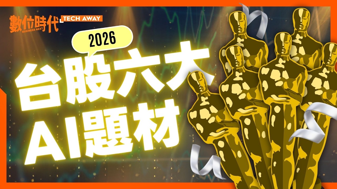 2026年台股必看六大AI題材：ASIC、CPO、HBM、散熱與記憶體...產業地圖一次看