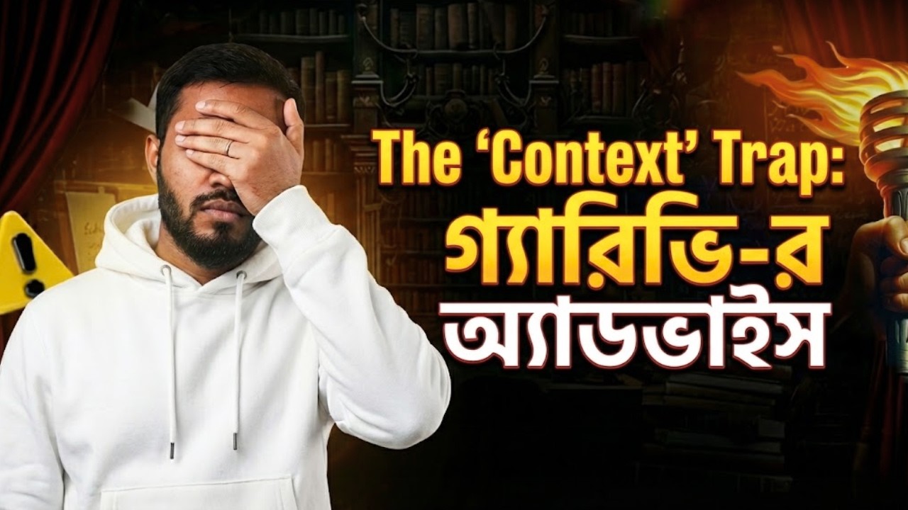The 'Context' Trap: কেন গ্যারিভি-র অ্যাডভাইস বাংলাদেশে আপনার বিজনেস দেউলিয়া করে দিতে পারে?
