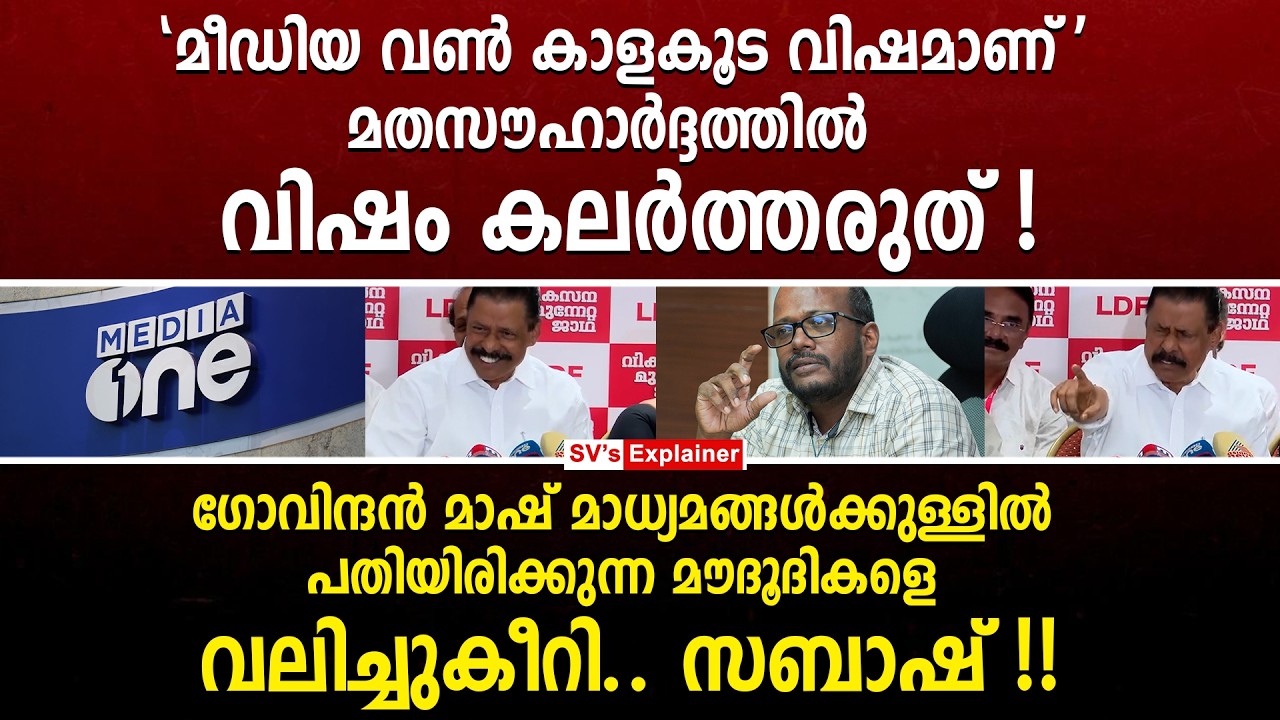 'മീഡിയ വൺ കാളകൂട വിഷമാണ്'മതസൗഹാർദ്ദത്തിൽ വി_ഷം കലർത്തരുത് ! mv govindan | media one | cpm | ldf