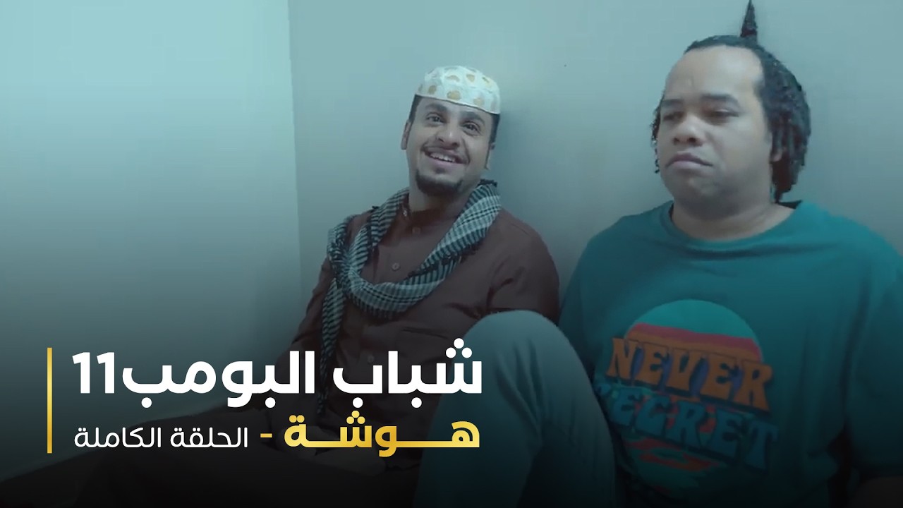 مسلسل شباب البومب - حلقه هوشه