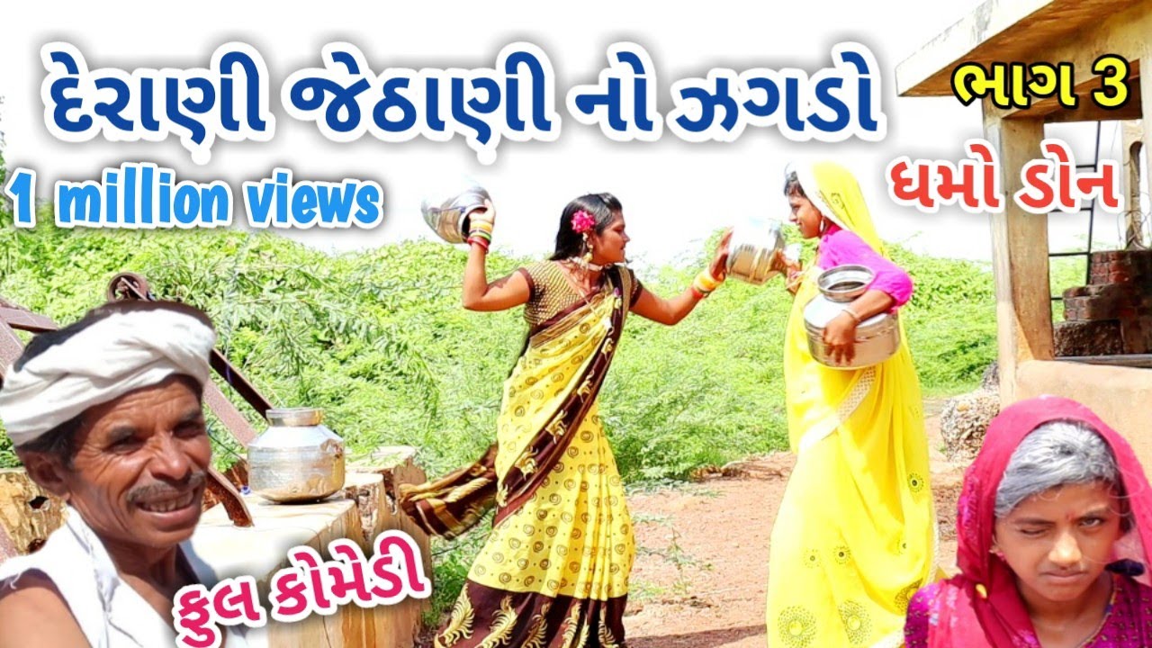 દેરાણી જેઠાણી નો ઝગડો ભાગ 3 | dhmodon | Gujarati comedy