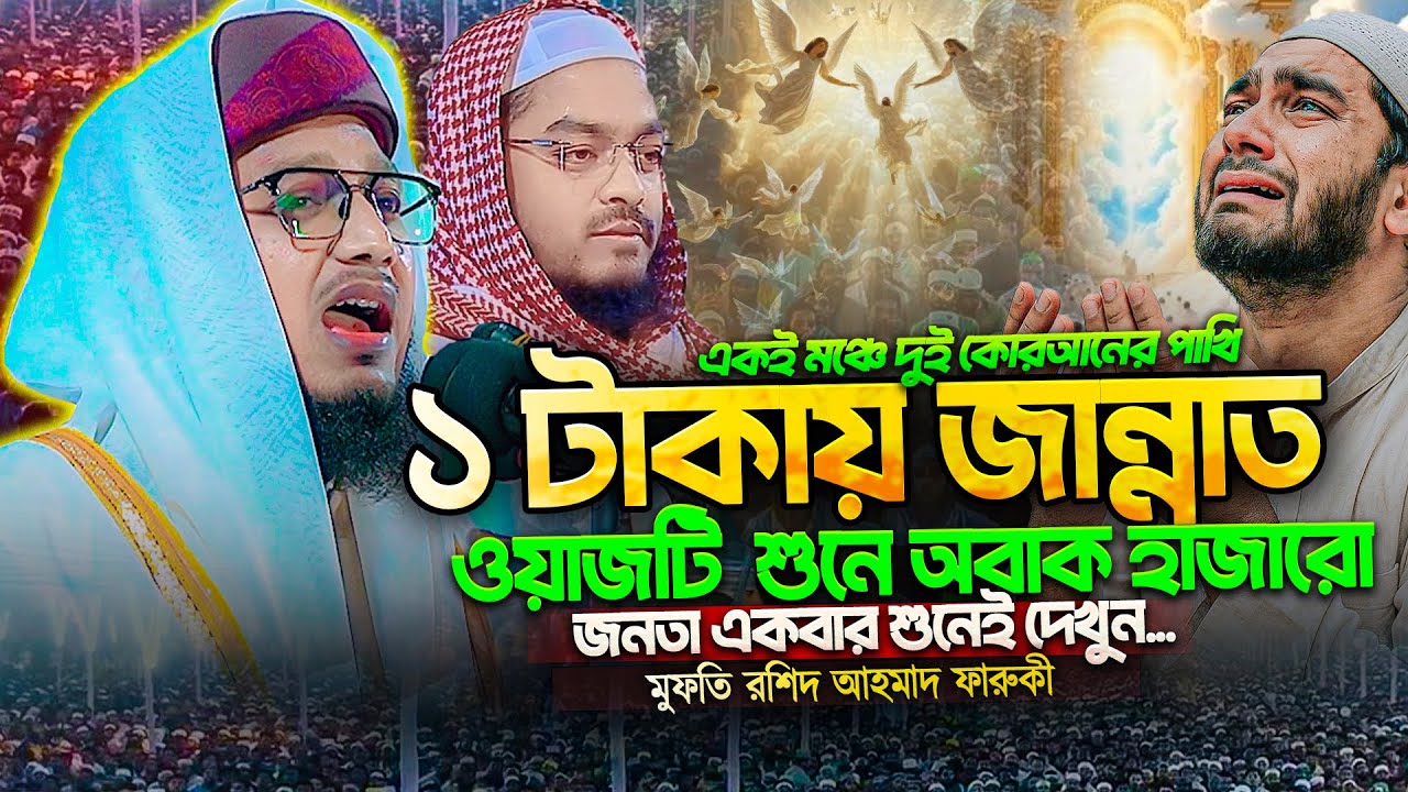 ১ টাকায় জান্নাত ওয়াজটি শুনে অবাক হাজারো জনতা । মুফতি রশিদ আহমাদ ফারুকী । Mufti Rosid Ahmad Faruqi