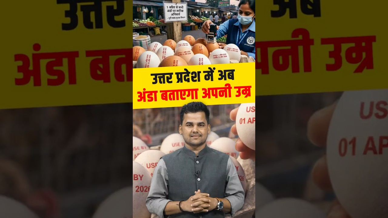 Uttar Pradesh अब अंडा बताएगा अपनी उम्र | #shorts #uppcsexam #uppsc2026 #yogendrasir