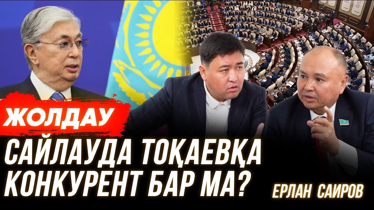 Назарбаевтың адамдары билікке келе ме? | Сайлаудан кейін Үкімет таратыла ма? | Партия | Ерлан Саиров
